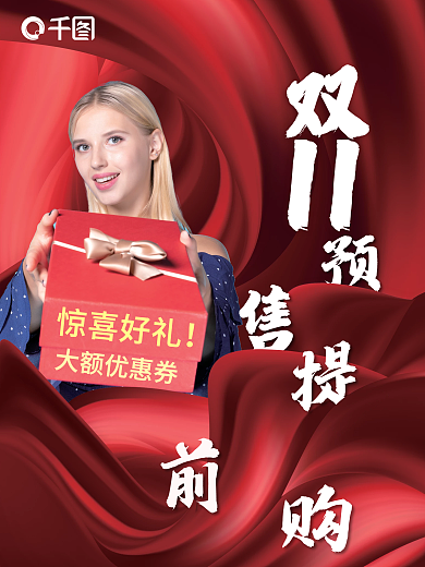 双11大促预售提前购红色海报