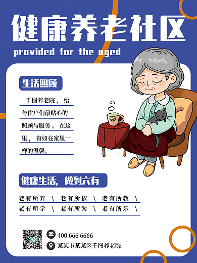 插画风养老社区宣传公益海报