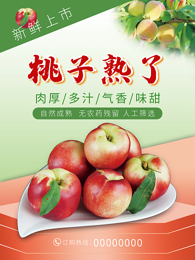 新鲜毛桃熟了海报