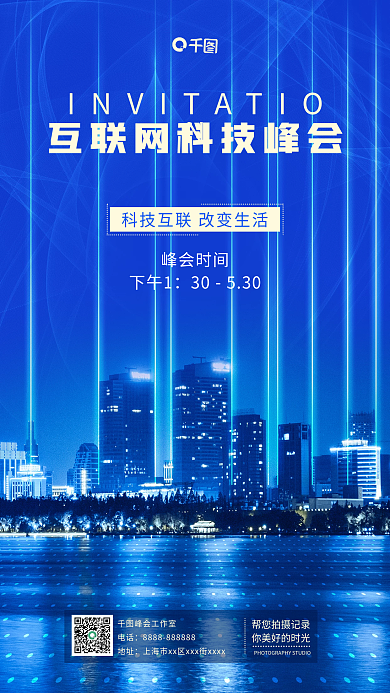 科技感互联网科技峰会邀请函手机海报