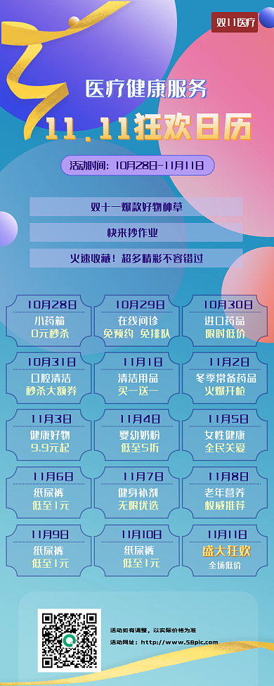 11.11医疗健康活动日历