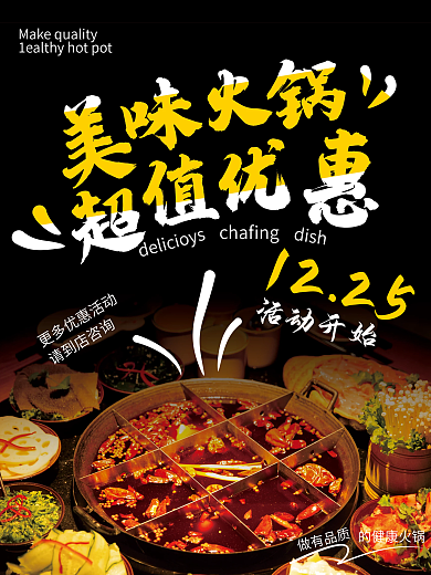 冬日美味火锅促销海报