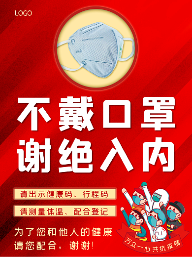 红色防疫不戴口罩谢绝入内公益海报