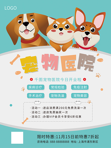 宠物医院宣传海报