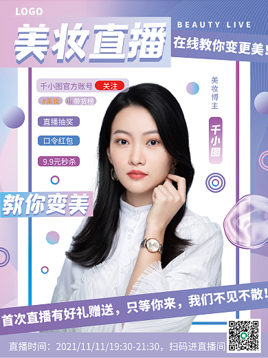 美容美妆直播教你变美宣传海报