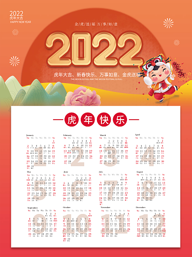 插画风原创2022年虎年挂历日历