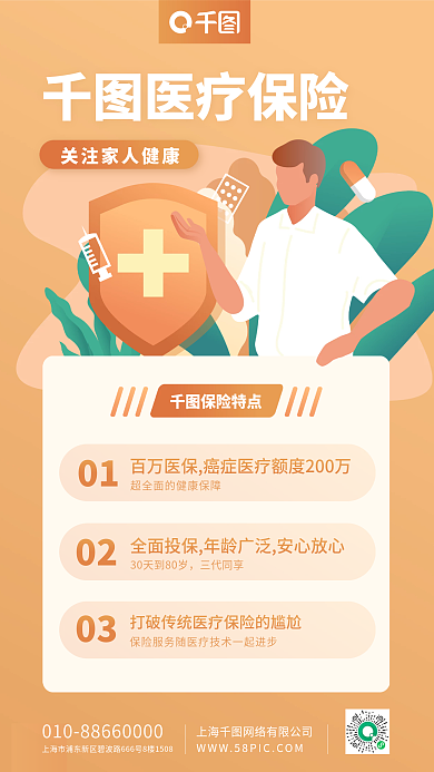 医疗保险产品推广手机海报