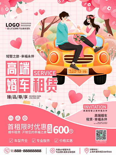 浪漫手绘创意大气高端婚车租赁服务促销海报