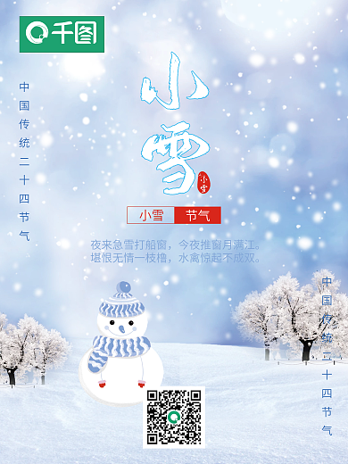 简约小雪传统节日海报中国风二十四节气