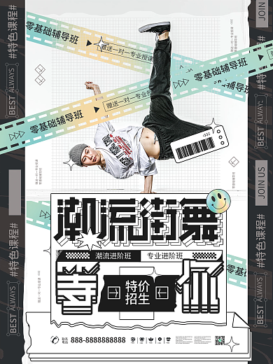 潮流街舞酸性舞蹈培训招生活动宣传海报