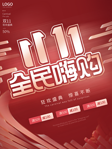 简约创意红色双十一双11促销海报