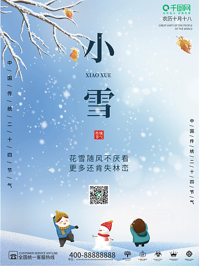 简约创意小清新小雪大雪二十四节气海报