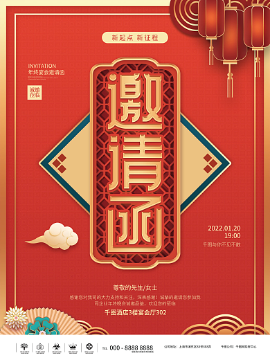 新中式企业年终晚会邀请函海报