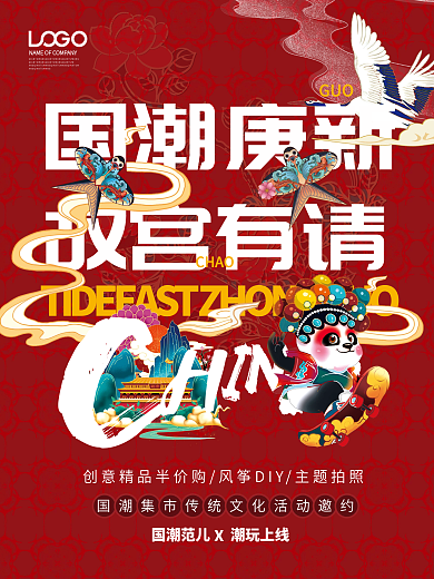 创意国潮当道文旅传统文化活动宣传海报