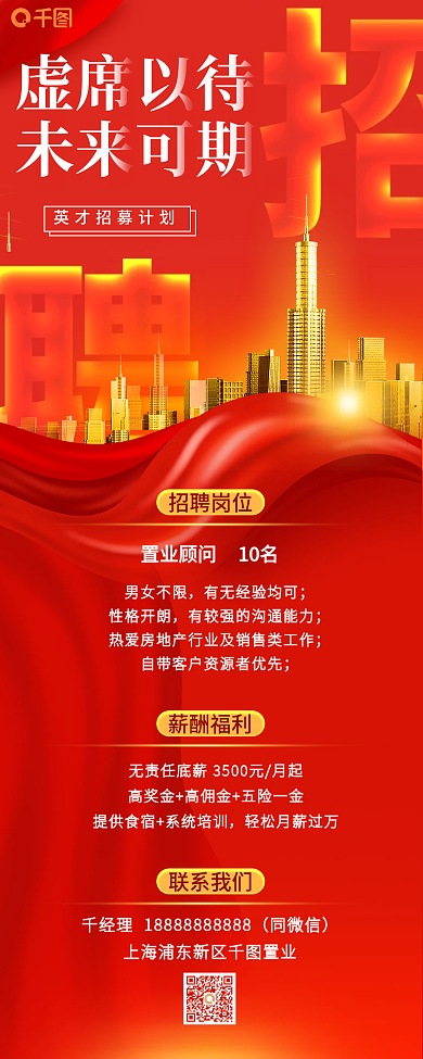 红色房地产置业顾问招聘大字报招聘长图海报