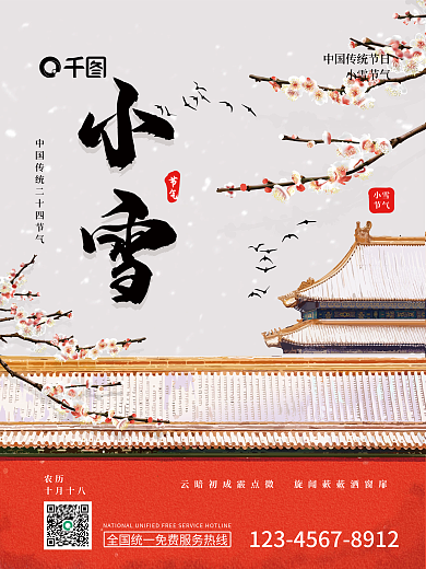 红色古风水墨城墙梅花二十四节气小雪海报