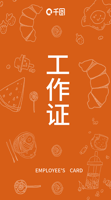 餐饮美食厨师服务员员工工作证