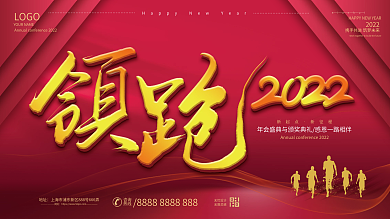 红色大气领跑2022企业年会展板