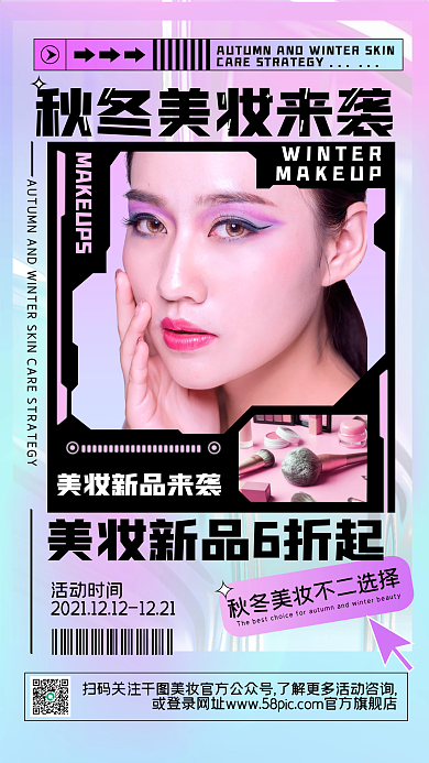 秋冬美妆促销潮流渐变手机海报