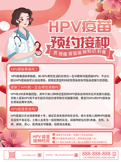创意粉色HPV疫苗预约接种公益宣传海报