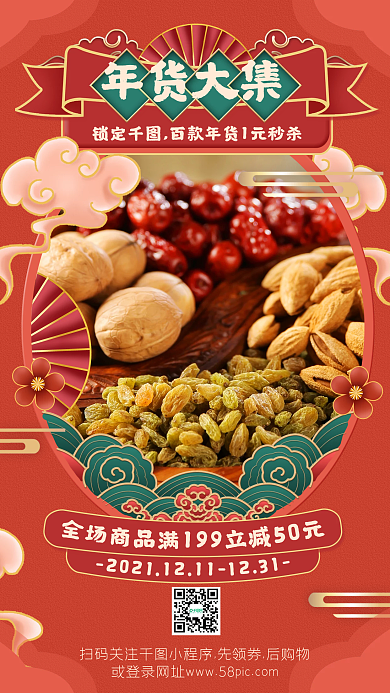 年货大集商品促销国潮风手机海报