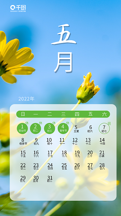 2022放假安排五月风景系列日签手机海报