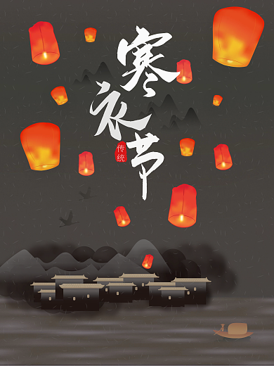 中国风寒衣节节日海报