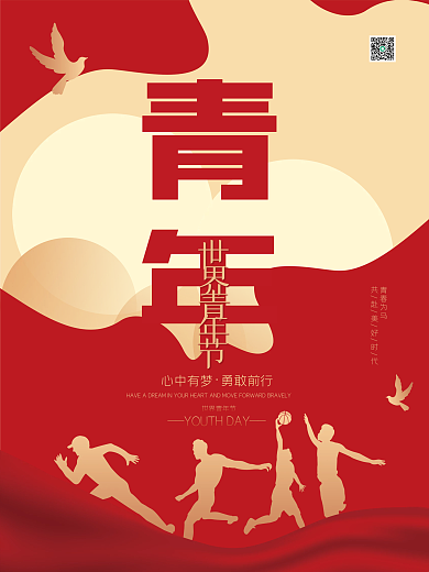 极简风创意世界青年日海报