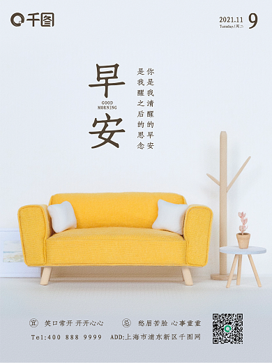 简约风地产家居早安日签海报