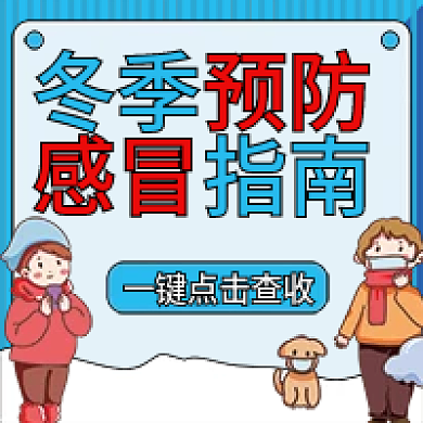 冬季预防感冒公众号次图