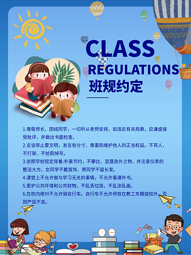卡通儿童学习学校读书看书班规海报