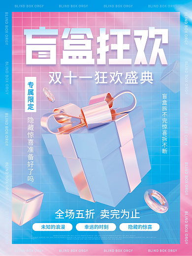 双十一潮流盲盒抽奖礼品宣传促销海报