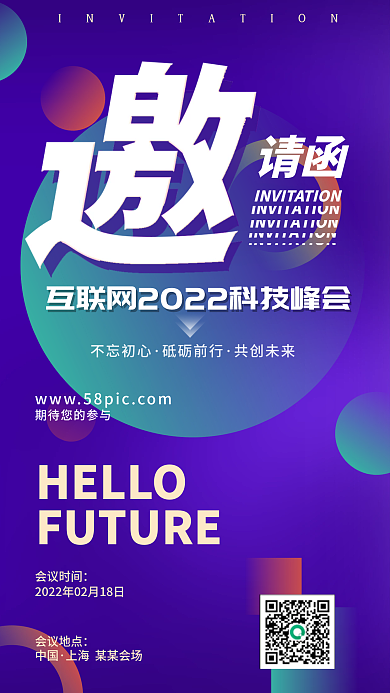科技互联网峰会年会活泼大气图形邀请函海报