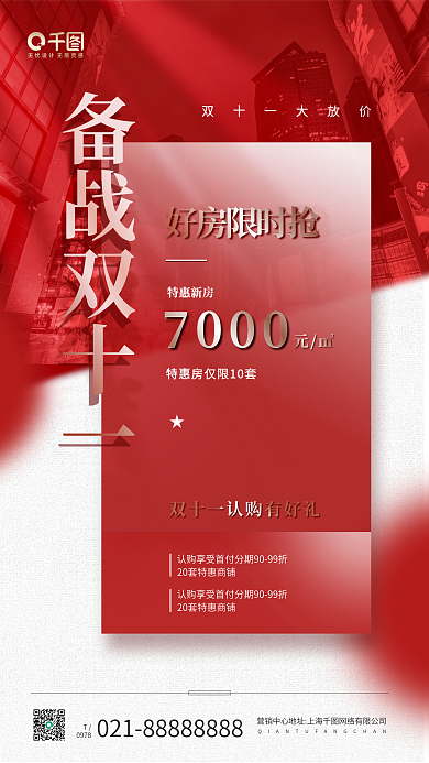 房地产双十一特惠好房红色手机海报