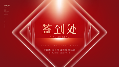 红色简约大气企业年终晚宴宴会签到处海报