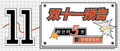 网格创意双十一直播预告公众号封面海报