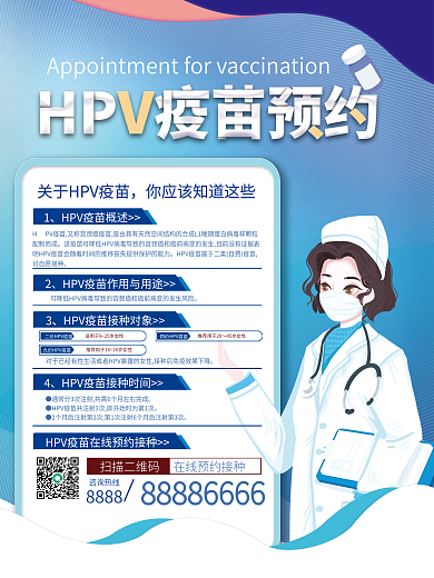 HPV疫苗预约接种海报
