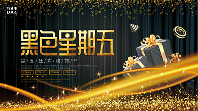 黑金风黑色星期五促销广告展板