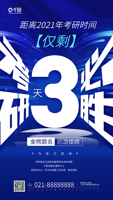 考研倒计时蓝色科技感手机海报