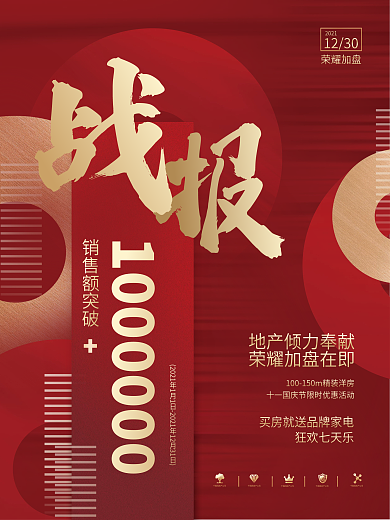 创意大气销售喜报战报贺报房地产公司海报