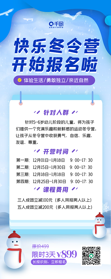 快乐冬令营培训招生长图海报
