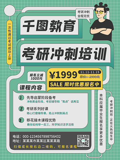 扁平考研培训班招生海报