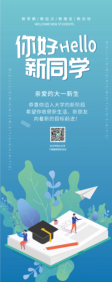 迎新欢迎新生大一新生你好新同学新学期