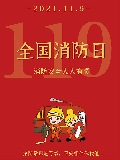 消防安全日消防安全海报