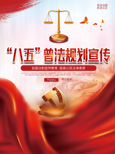 党建风大气八五普法规划法律宣传海报