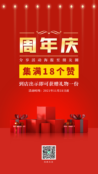周年庆集赞有礼红色喜庆促销手机海报