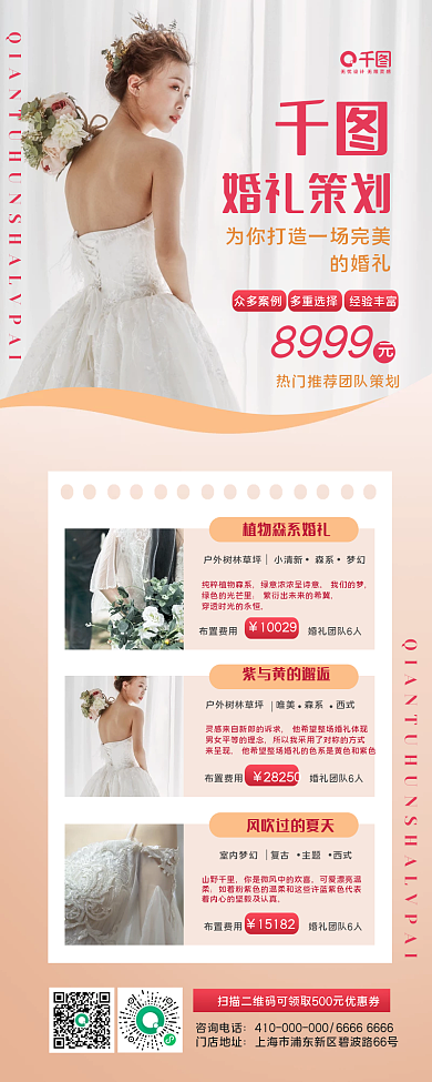 婚庆婚礼策划宣传长图海报