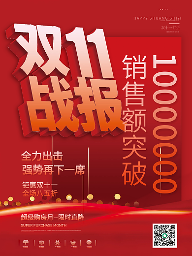 简约喜庆双十一大字报打折优惠喜报战报海报