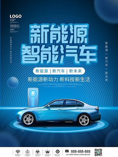 简约蓝色科技风新能源新生活汽车宣传海报