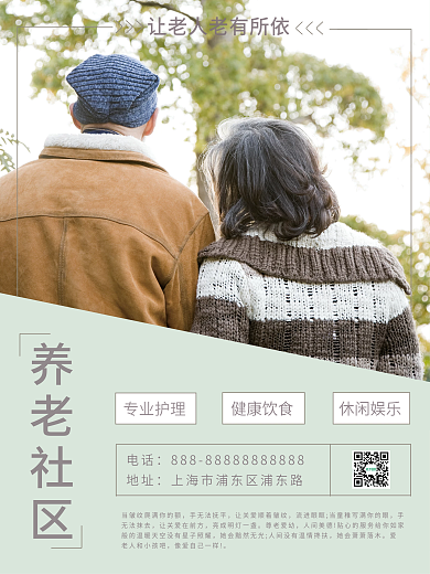 养老社区宣传海报